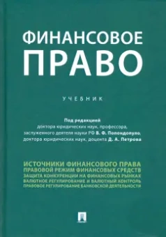 Финансовое право. Учебник