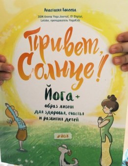 Анастасия Кокеева: Привет, Солнце! Йога + образ жизни для здоровья, счастья и развития детей