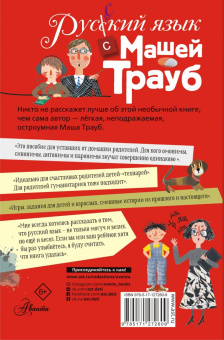 Маша Трауб: Русский язык с Машей Трауб