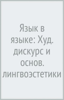 Владимир Фещенко: Язык в языке. Художественный дискурс и основания лингвоэстетики