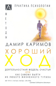 Дарим Каримов: Хороший ход. Деятельная модель счастья, или как самому выйти из любого жизненного тупика