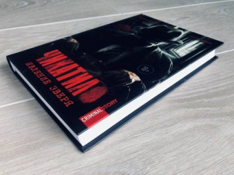 Гравицкий, Волков: Чикатило. Явление зверя