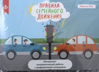 Правила семейного движения. Инструмент психологической работы с конфликтными ситуациями