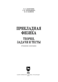 Аплеснин, Чернышова, Машков: Прикладная физика. Теория, задачи и тесты. Учебное пособие для СПО