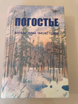 Изольда Иванова: Погостье. Жаркая зима 1941/42 годов. Сборник воспоминаний ветеранов 54й армии и жителей прифр.полосы