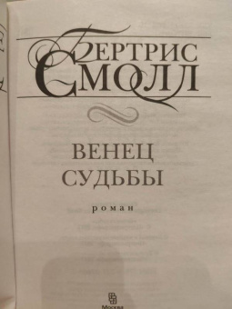 Бертрис Смолл: Венец судьбы