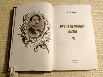 Андре Лори: Рубин Великого Ламы