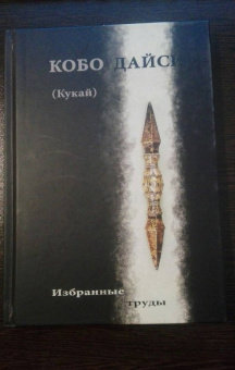 Кукай: Кукай. Избранные труды