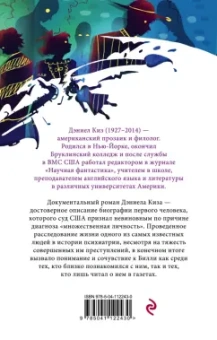 Дэниел Киз: Таинственная история Билли Миллигана