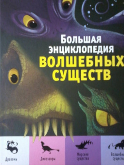Д"Анна, Магрин: Большая энциклопедия волшебных существ