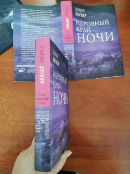 Оливия Хоукер: Неровный край ночи