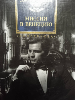Джеймс Чейз: Миссия в Венецию