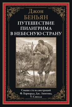 Беньян Дж.: Путешествие Пилигрима в небесную страну:  роман