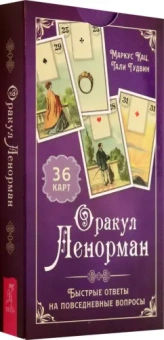 Кац, Гудвин: Оракул Ленорман. Быстрые ответы на повседневные вопросы, 36 карт