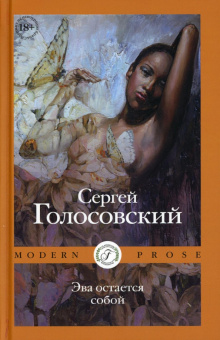 Сергей Голосовский: Эва остается собой