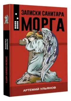 Артемий Ульянов: Записки санитара морга