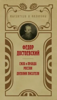 Федор Достоевский: Сила и правда России
