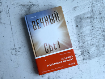 Фрэнсис Спаффорд: Вечный свет