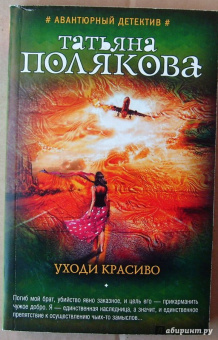 Татьяна Полякова: Уходи красиво