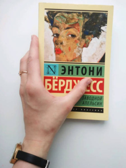 Энтони Берджесс: Заводной апельсин