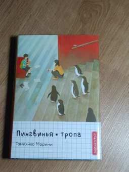 Томихико Морими: Пингвинья тропа