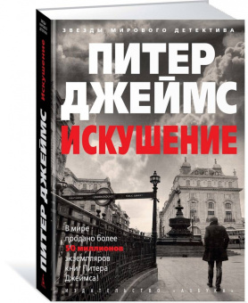 Питер Джеймс: Искушение