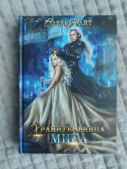 Алекс Найт: Хранительница мира
