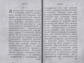 Наставление отцам и матерям о телесном и нравственном воспитании (репринт)