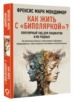 Френсис Мондимор: Как жить с биполяркой? Популярный гид для пациентов и их родных