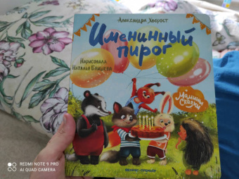 Александра Хворост: Именинный пирог