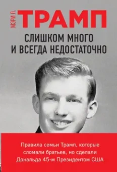 Мэри Трамп: Слишком много и всегда недостаточно