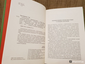Гилберт Честертон: Скандальное происшествие с отцом Брауном