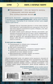 Джошуа Беккер: Дом минималиста. Комната за комнатой, путь от хаоса к осмысленной жизни