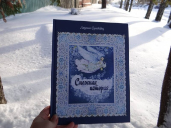 Людмила Сухоставец: Снежная история