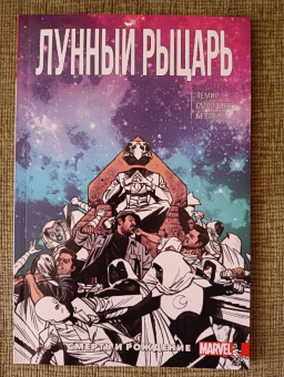 Джефф Лемир: Лунный Рыцарь. Том 3. Рождение и Смерть