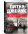 Питер Джеймс: Искушение