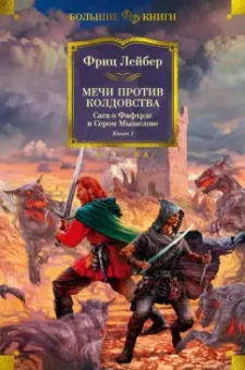 Фриц Лейбер: Сага о Фафхрде и Сером Мышелове. Книга 1. Мечи против колдовства