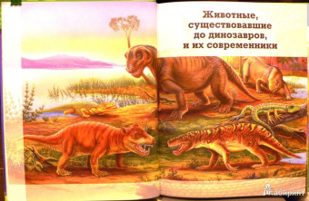 Франциско Арредондо: Динозавры. Большая детская энциклопедия