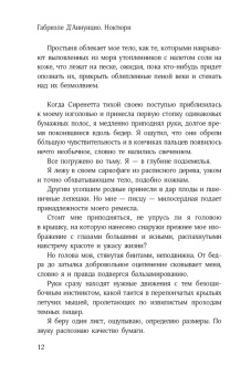 Габриэле Д`Аннунцио: Ноктюрн