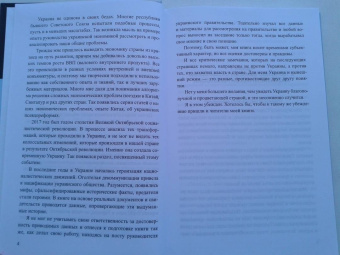 Николай Азаров: Линия раскола. Факты и размышления