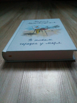 Мария Метлицкая: В тихом городке у моря