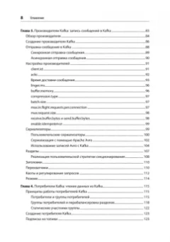 Шапира, Палино, Сиварам: Apache Kafka. Потоковая обработка и анализ данных