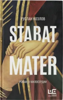 Руслан Козлов: Stabat Mater