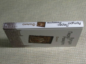 Артуро Перес-Реверте: Фалько