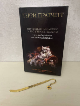 Терри Пратчетт: Изумительный Морис и его ученые грызуны