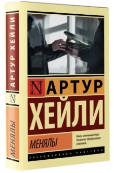 Артур Хейли: Менялы