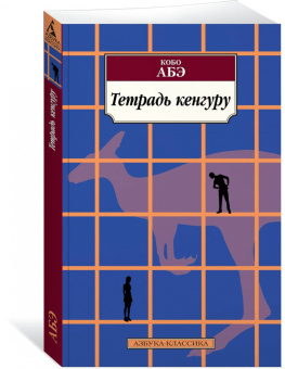 Кобо Абэ: Тетрадь кенгуру