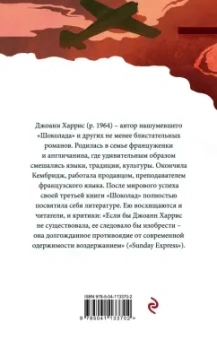 Джоанн Харрис: Пять четвертинок апельсина