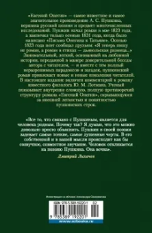Александр Пушкин: Евгений Онегин. С комментариями Ю.М. Лотмана