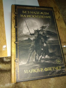Майкл Флетчер: Без надежды на искупление